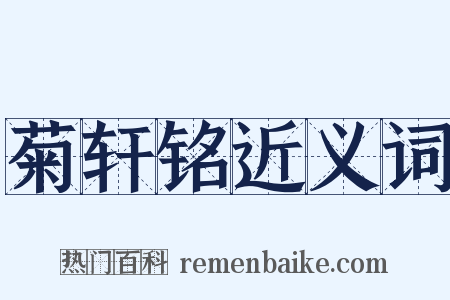 菊轩铭近义词是什么意思的图片